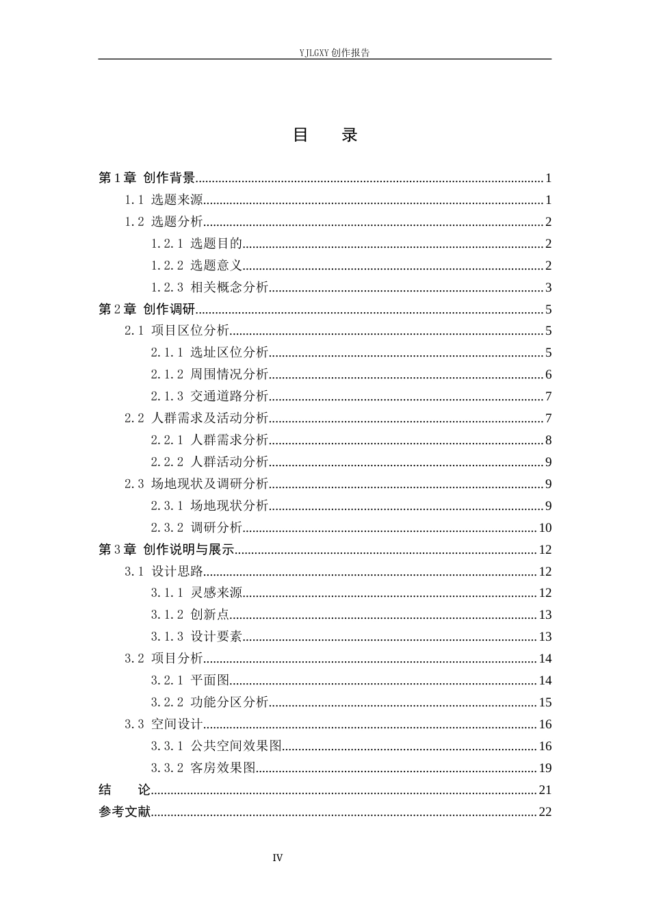 26年WP环境设计 闽南文化在福州坊巷间民宿空间中的应用设计9.49-AI1.75(15316字).docx_第4页