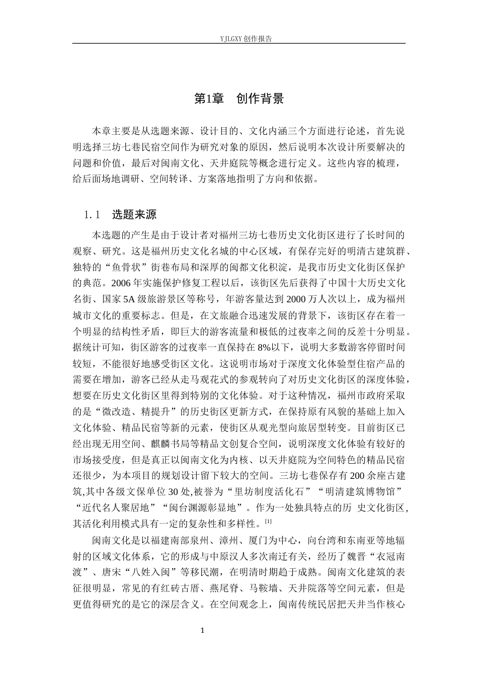 26年WP环境设计 闽南文化在福州坊巷间民宿空间中的应用设计9.49-AI1.75(15316字).docx_第6页