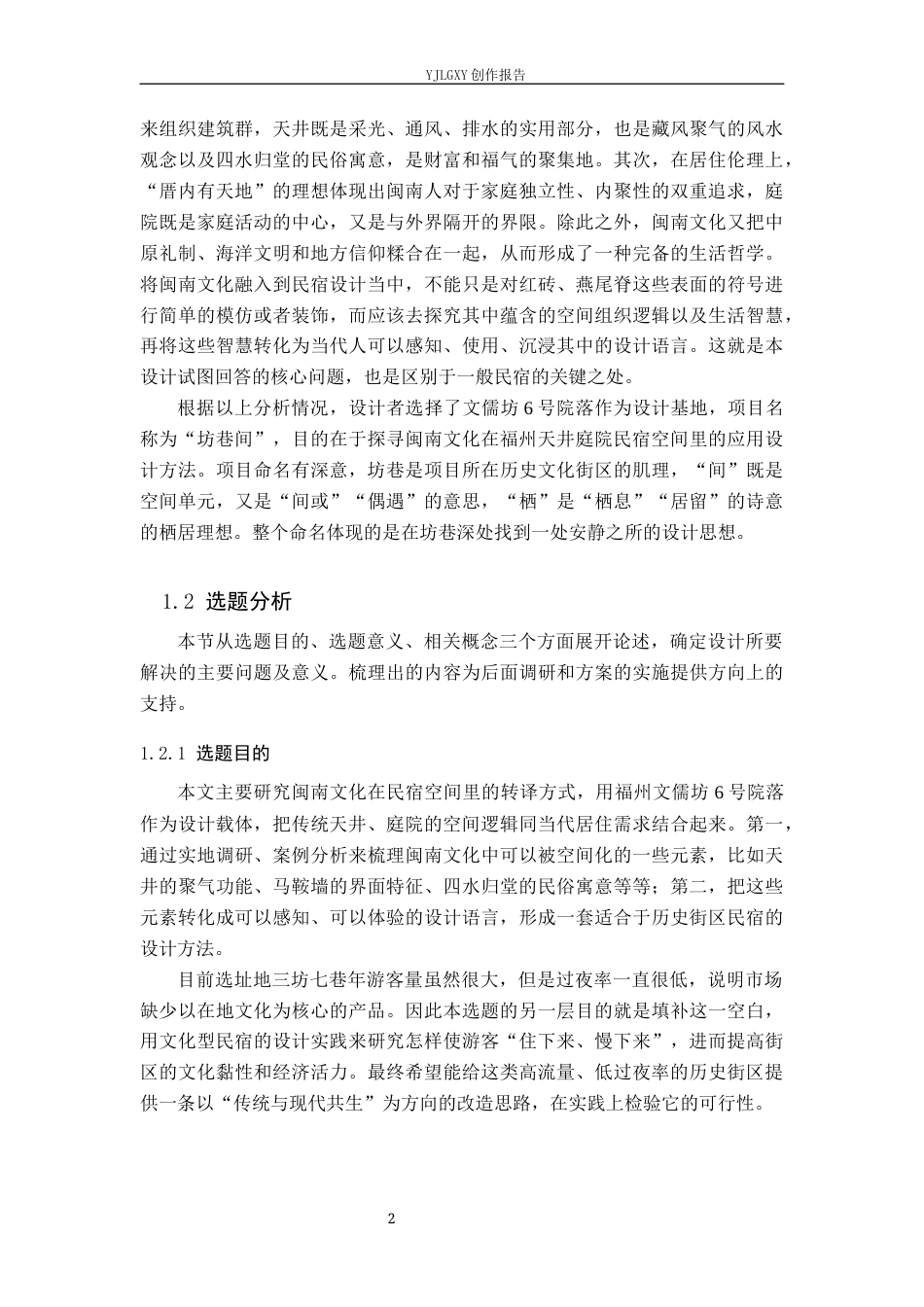 26年WP环境设计 闽南文化在福州坊巷间民宿空间中的应用设计9.49-AI1.75(15316字).docx_第7页