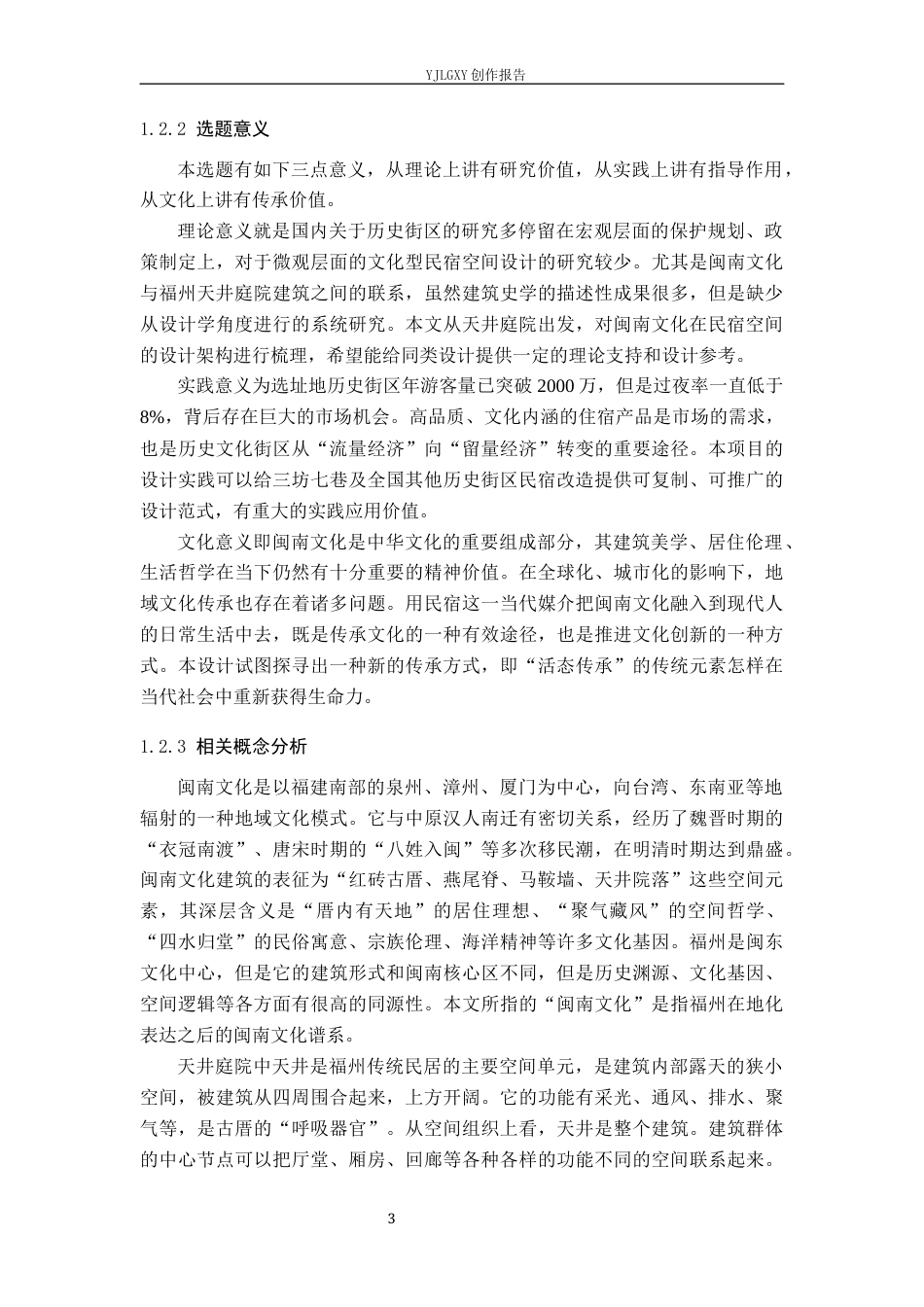 26年WP环境设计 闽南文化在福州坊巷间民宿空间中的应用设计9.49-AI1.75(15316字).docx_第8页