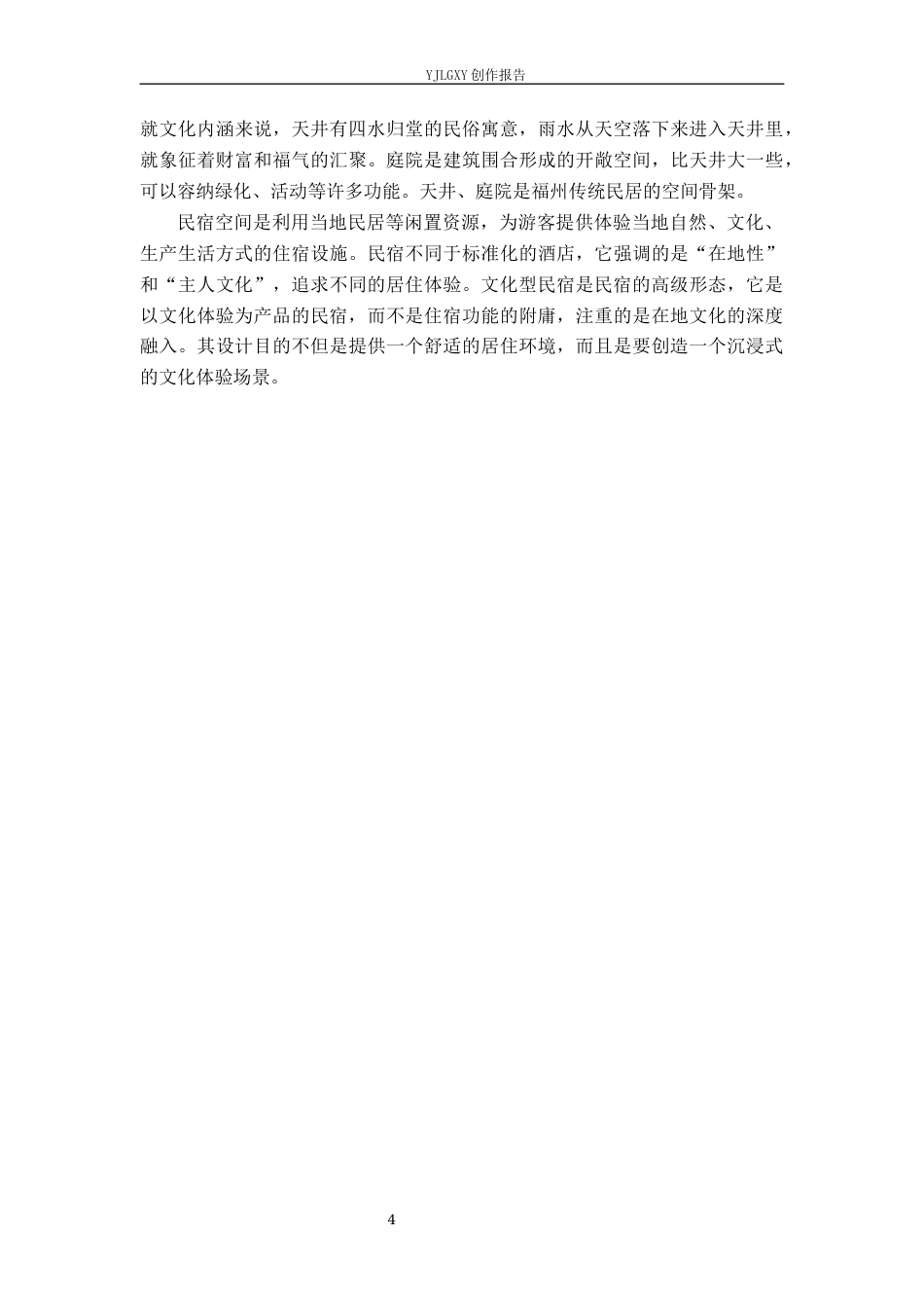 26年WP环境设计 闽南文化在福州坊巷间民宿空间中的应用设计9.49-AI1.75(15316字).docx_第9页