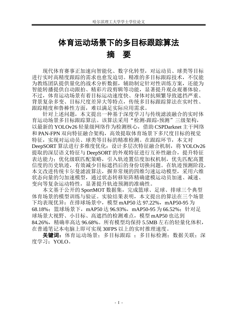 26年WP通信工程 体育运动场景下的多目标跟踪算法19.36-AI52.71.docx_第1页