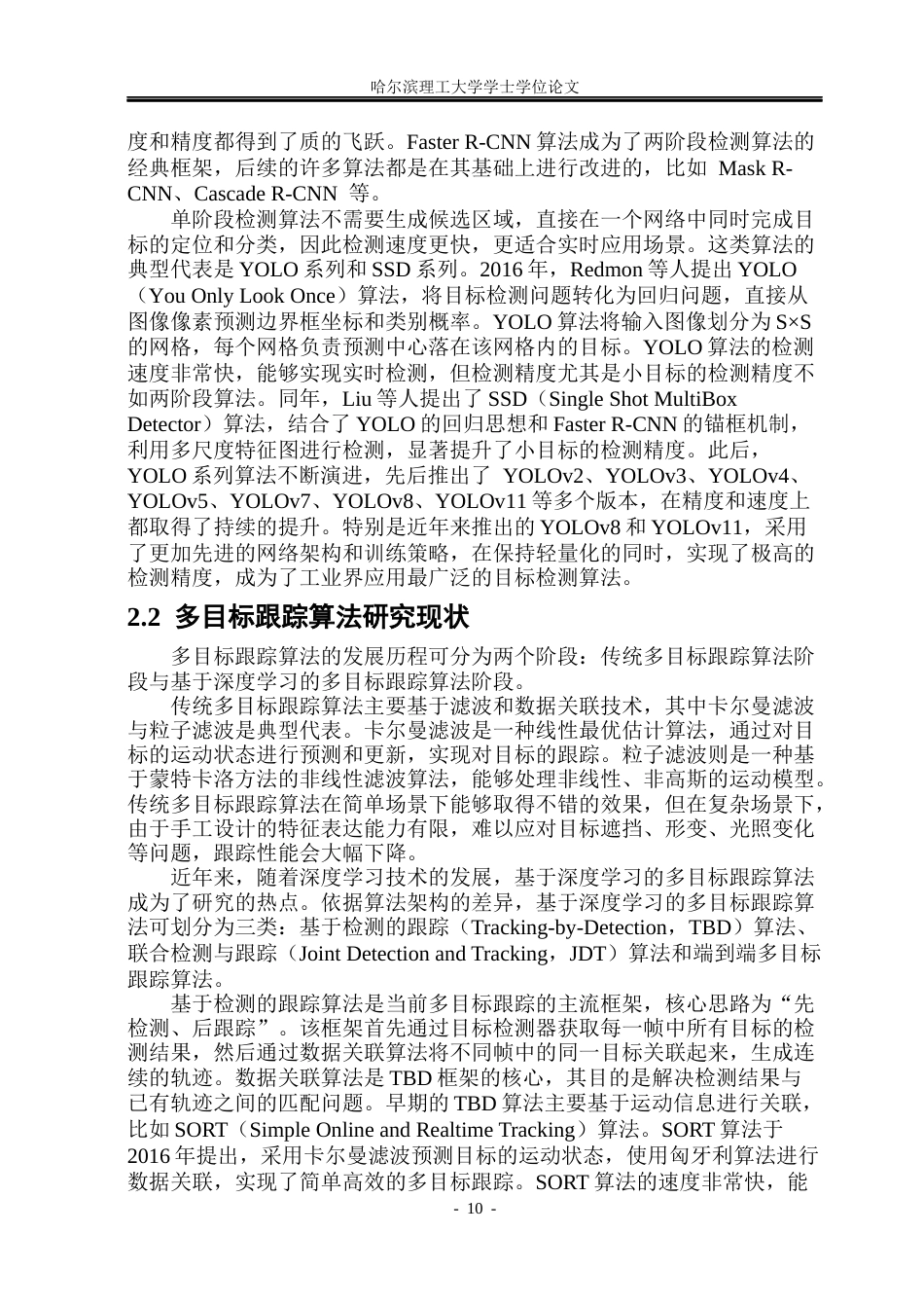 26年WP通信工程 体育运动场景下的多目标跟踪算法19.36-AI52.71.docx_第10页