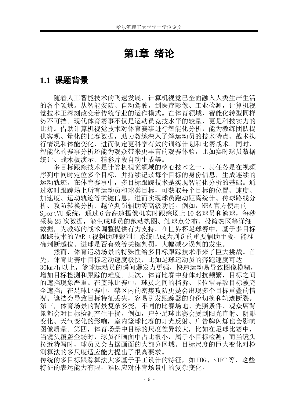 26年WP通信工程 体育运动场景下的多目标跟踪算法19.36-AI52.71.docx_第6页