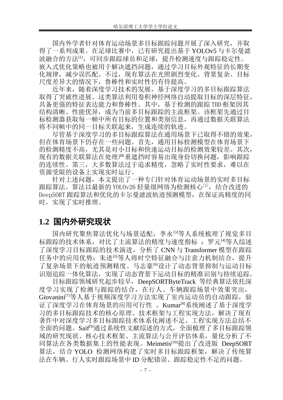 26年WP通信工程 体育运动场景下的多目标跟踪算法19.36-AI52.71.docx_第7页