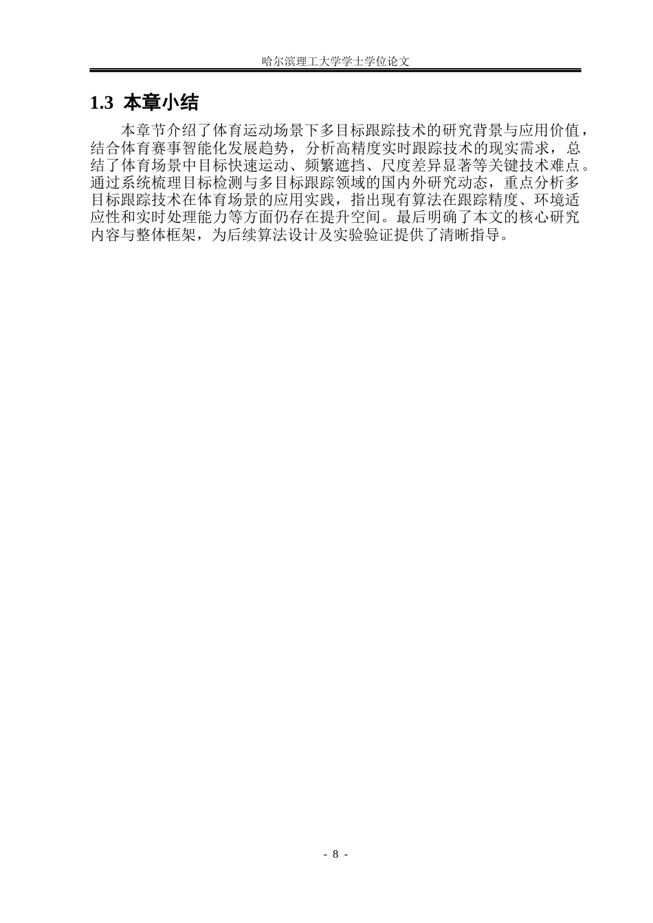 26年WP通信工程 体育运动场景下的多目标跟踪算法19.36-AI52.71.docx_第8页