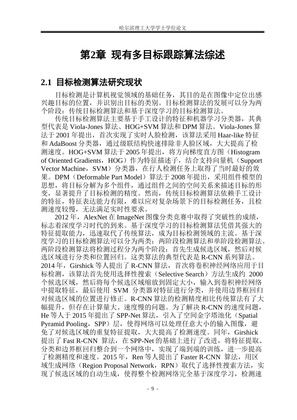 26年WP通信工程 体育运动场景下的多目标跟踪算法19.36-AI52.71.docx_第9页