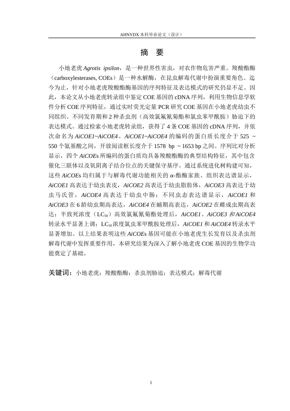 26年WP植物保护 小地老虎4个羧酸酯酶基因鉴定及其表达模式研究28.11-AI通过_1(10038字).docx_第2页