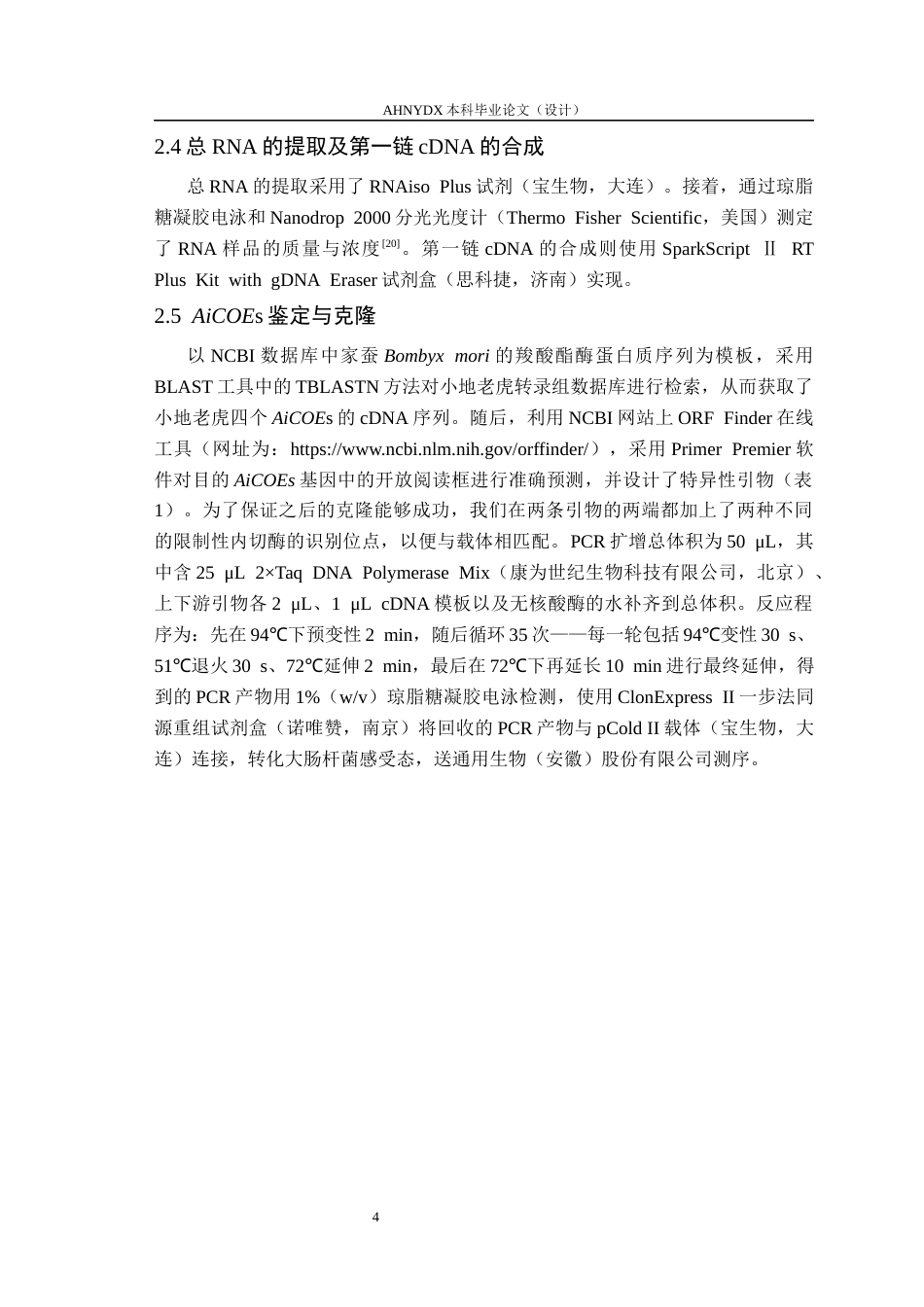 26年WP植物保护 小地老虎4个羧酸酯酶基因鉴定及其表达模式研究28.11-AI通过_1(10038字).docx_第7页