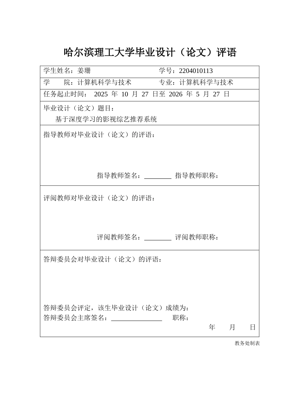 26年WP计算机科学与技术 基于深度学习的影视综艺推荐系统9.47-AI9.8(36587字).docx_第1页