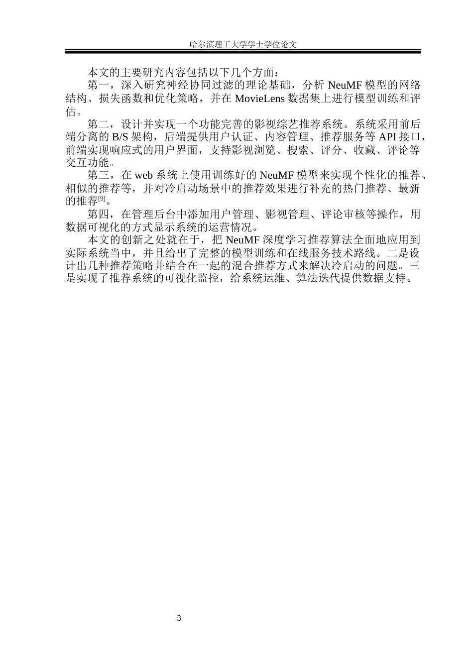 26年WP计算机科学与技术 基于深度学习的影视综艺推荐系统9.47-AI9.8(36587字).docx_第10页