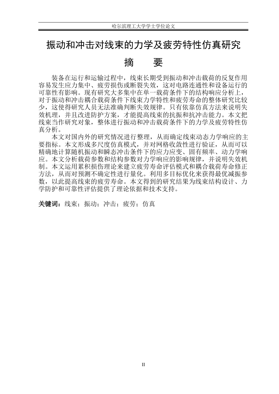 26年WP电气自动化 振动和冲击对线束的力学及疲劳研究-约27840字符(23695字).doc_第1页