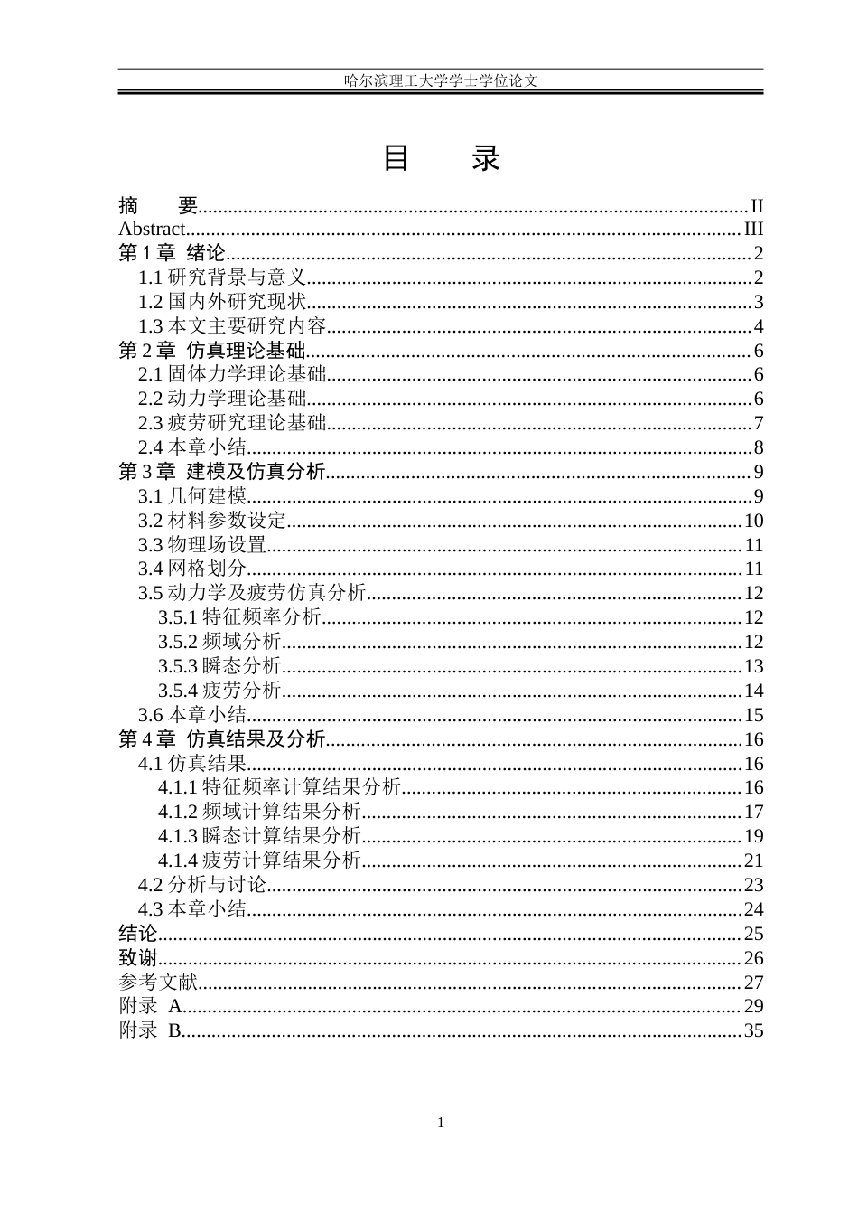 26年WP电气自动化 振动和冲击对线束的力学及疲劳研究-约27840字符(23695字).doc_第3页