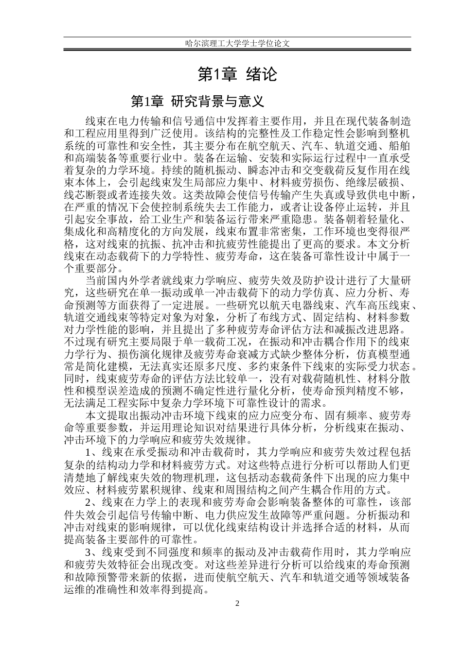 26年WP电气自动化 振动和冲击对线束的力学及疲劳研究-约27840字符(23695字).doc_第4页