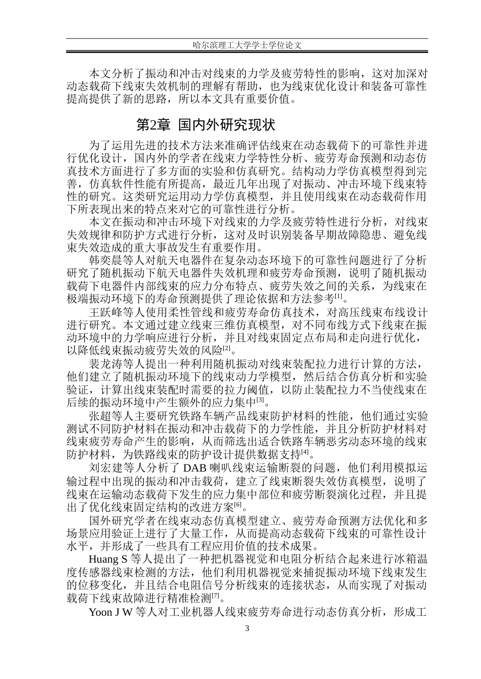 26年WP电气自动化 振动和冲击对线束的力学及疲劳研究-约27840字符(23695字).doc_第5页