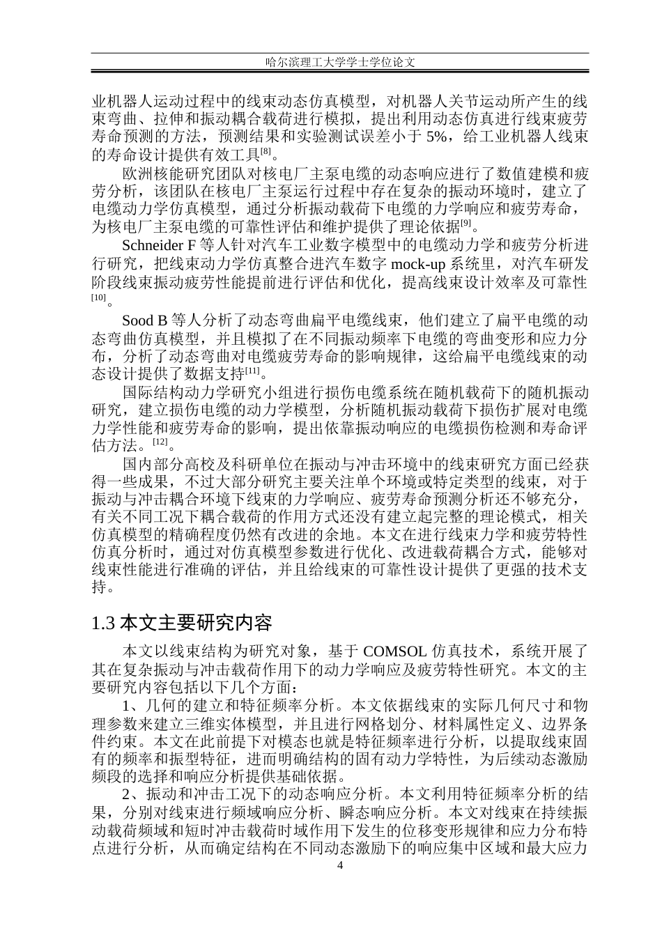 26年WP电气自动化 振动和冲击对线束的力学及疲劳研究-约27840字符(23695字).doc_第6页