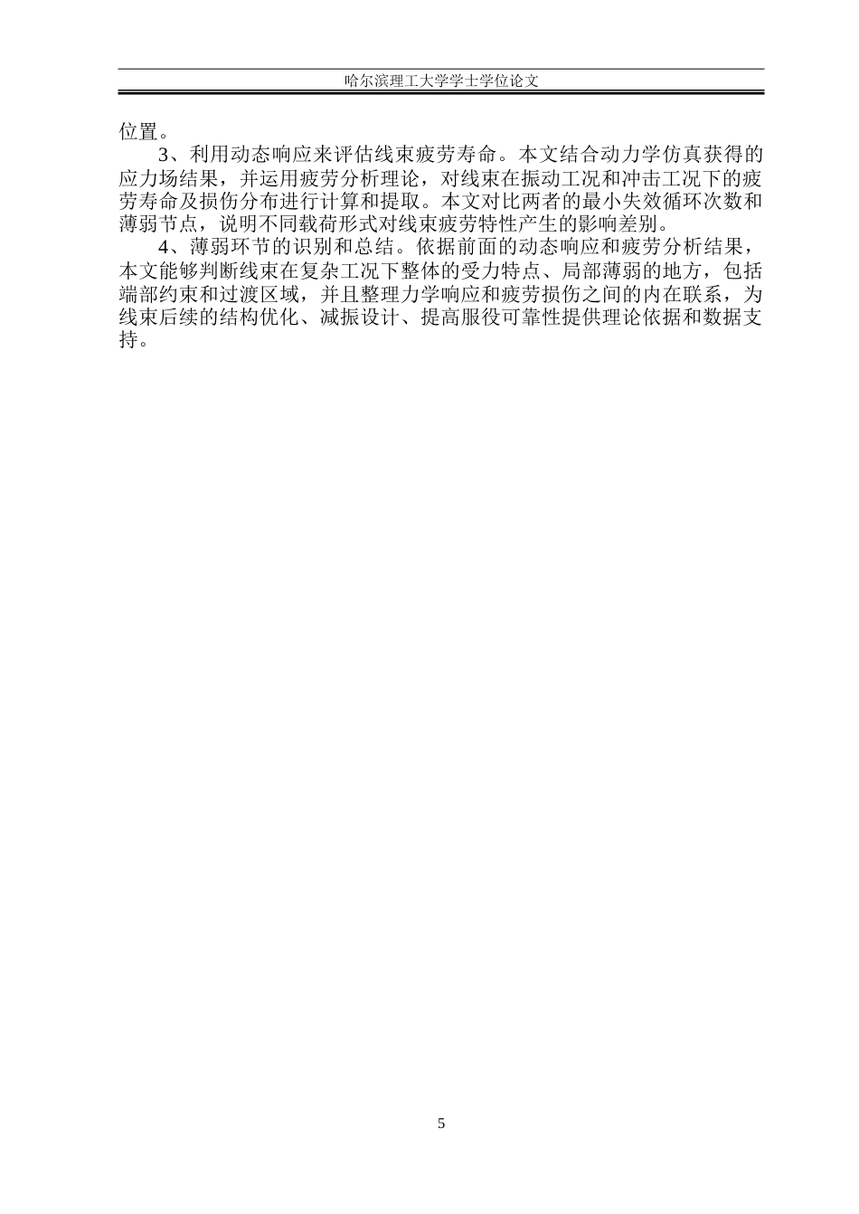 26年WP电气自动化 振动和冲击对线束的力学及疲劳研究-约27840字符(23695字).doc_第7页