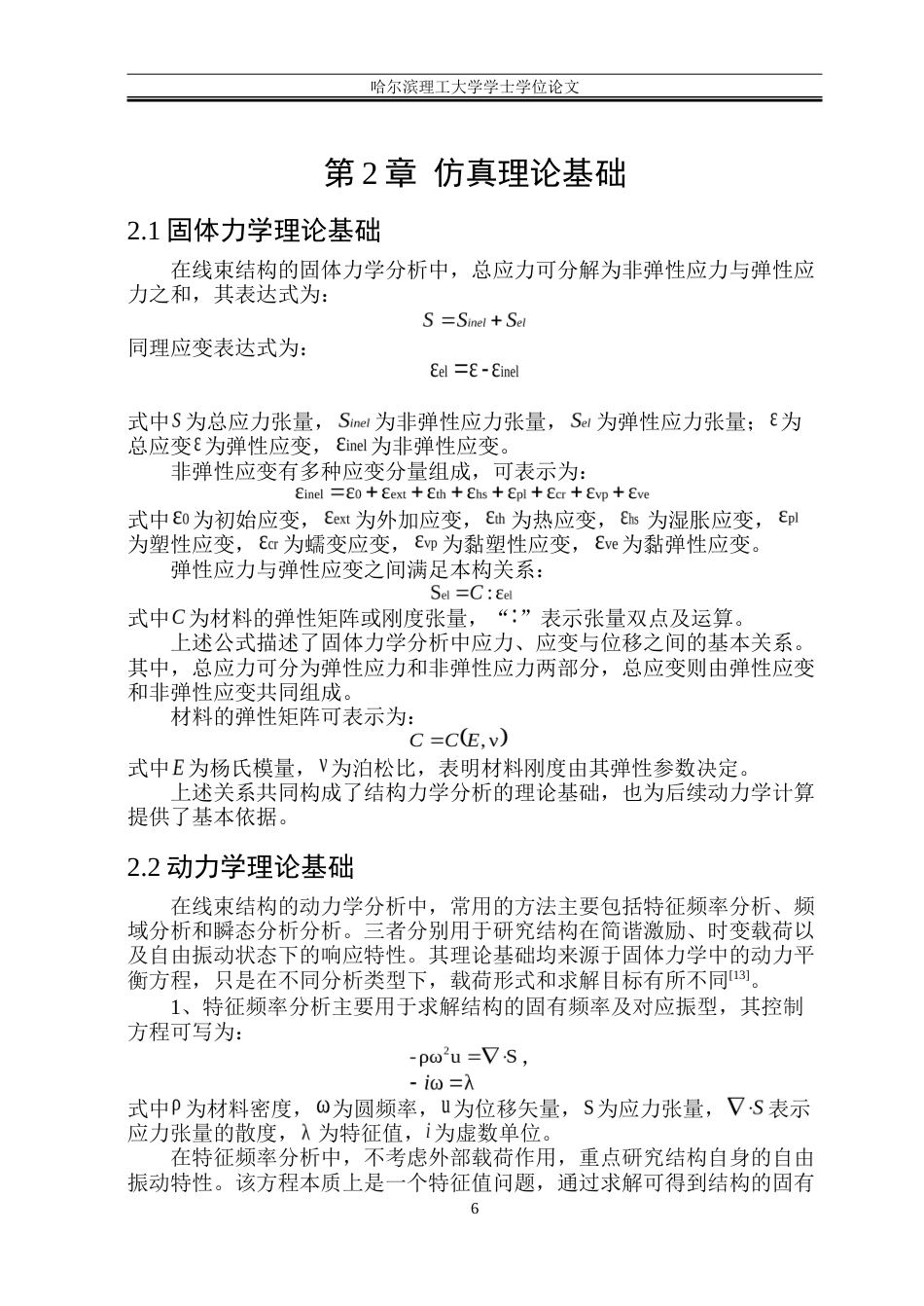 26年WP电气自动化 振动和冲击对线束的力学及疲劳研究-约27840字符(23695字).doc_第8页