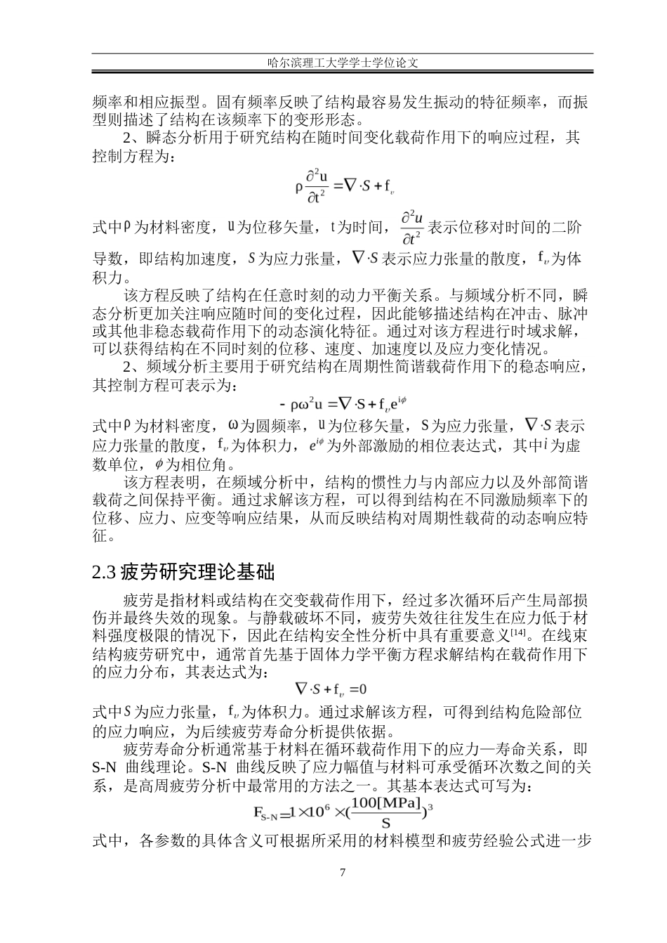 26年WP电气自动化 振动和冲击对线束的力学及疲劳研究-约27840字符(23695字).doc_第9页
