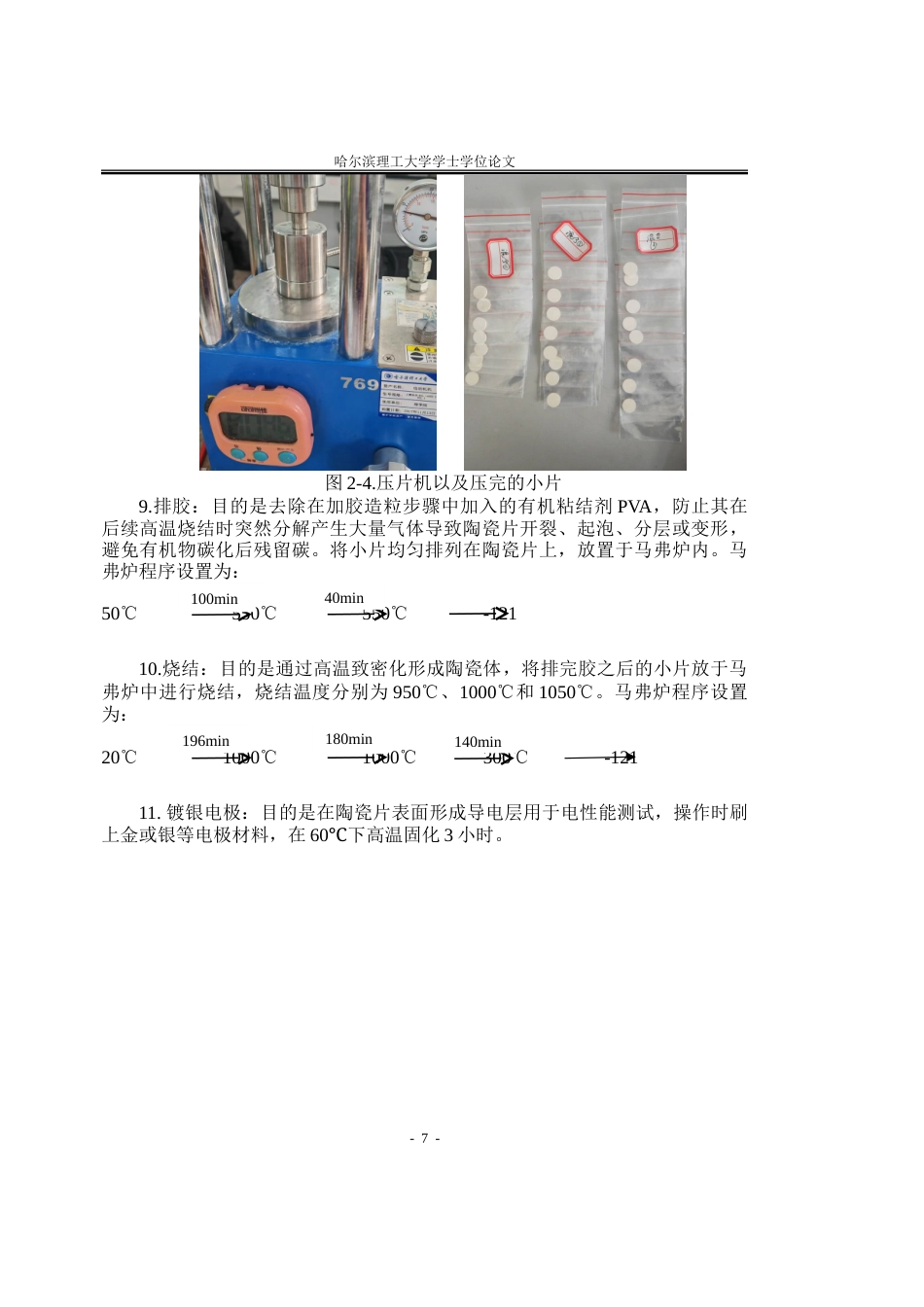 26年WP应用物理学 掺杂对KBT陶瓷材料微观结构和电学性能的影响24.7-AI34.73.doc_第10页