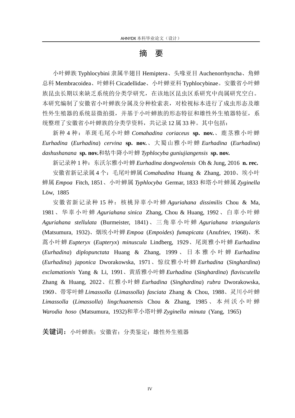 26年WP植物保护 安徽省小叶蝉族分类研究25.7-AI通过_1(20716字).docx_第4页