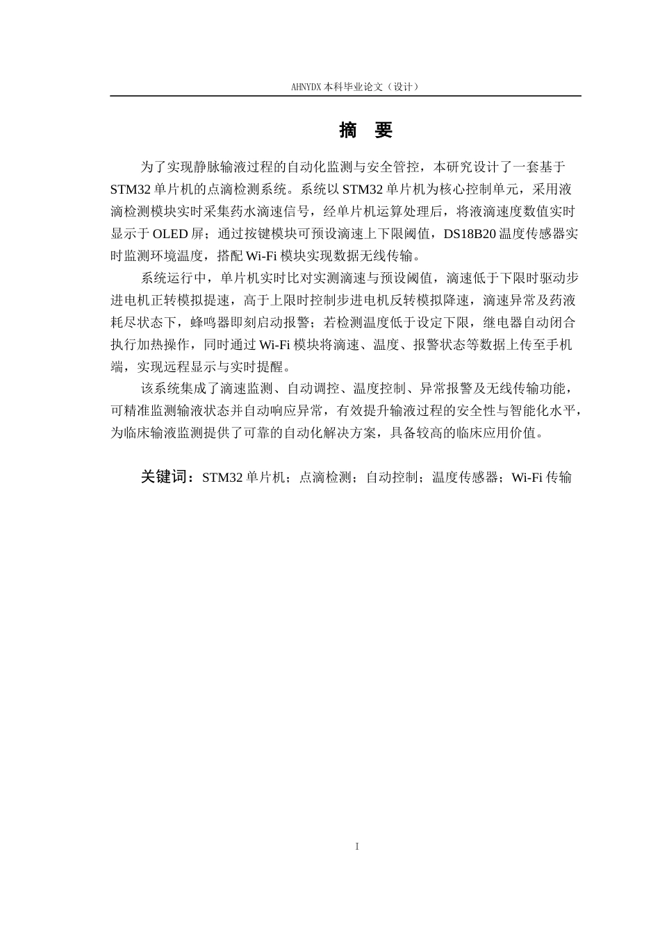 26年WP电气工程及其自动化 基于单片机的智能输液监控系统设计16.11-AI通过(16647字).docx_第3页