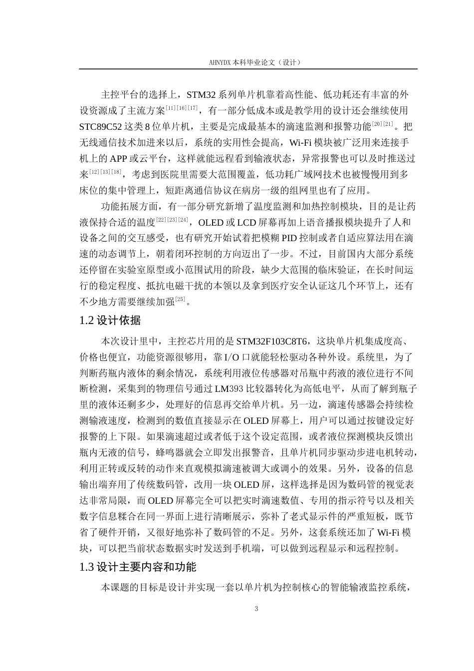 26年WP电气工程及其自动化 基于单片机的智能输液监控系统设计16.11-AI通过(16647字).docx_第7页