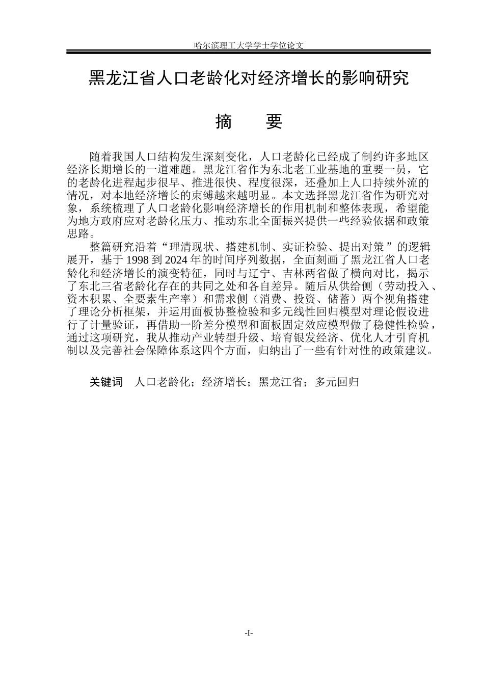 26年WP应用统计学 黑龙江省人口老龄化对经济增长的影响研究7.73-AI19.05(31810字).docx_第1页
