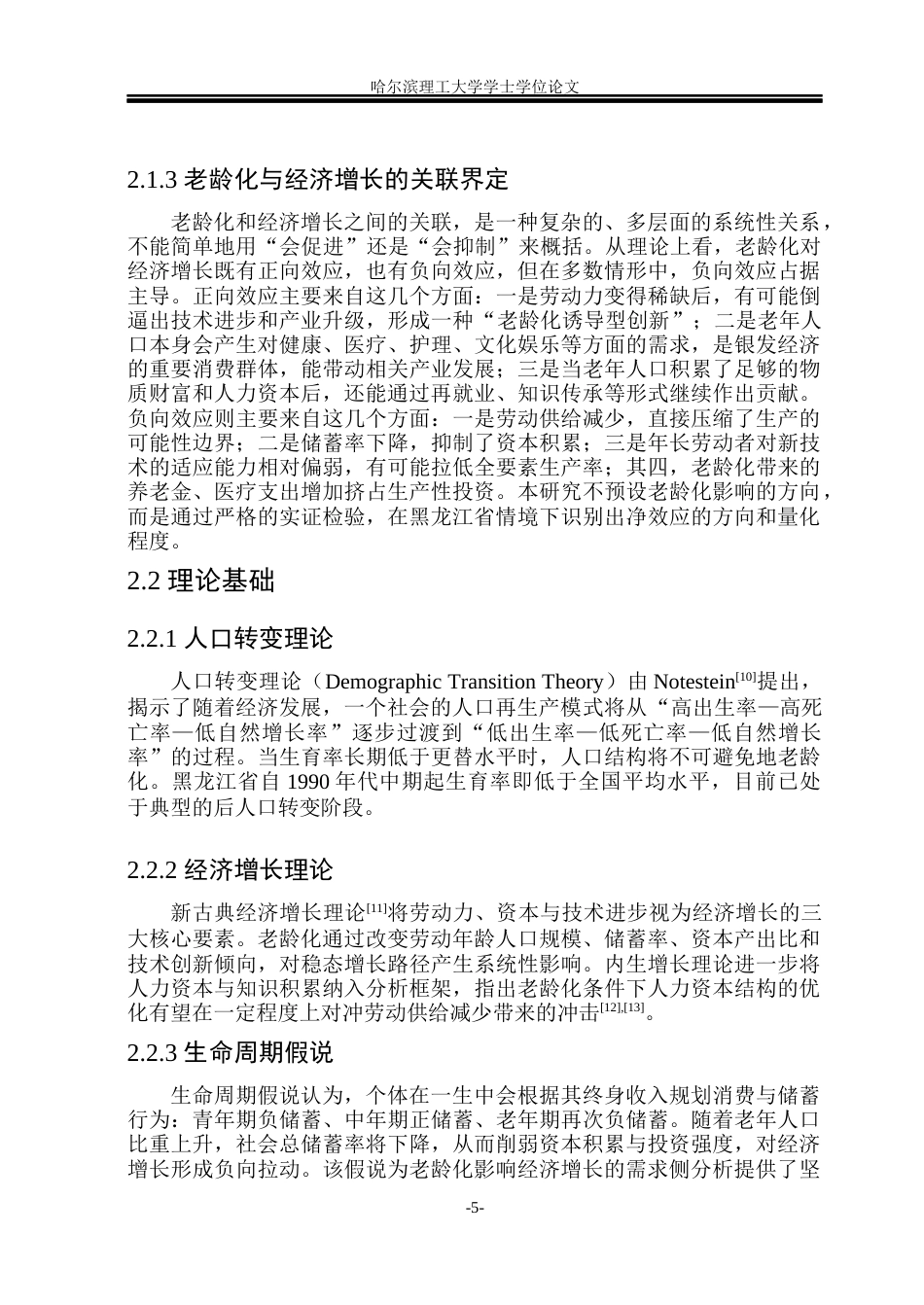 26年WP应用统计学 黑龙江省人口老龄化对经济增长的影响研究7.73-AI19.05(31810字).docx_第10页