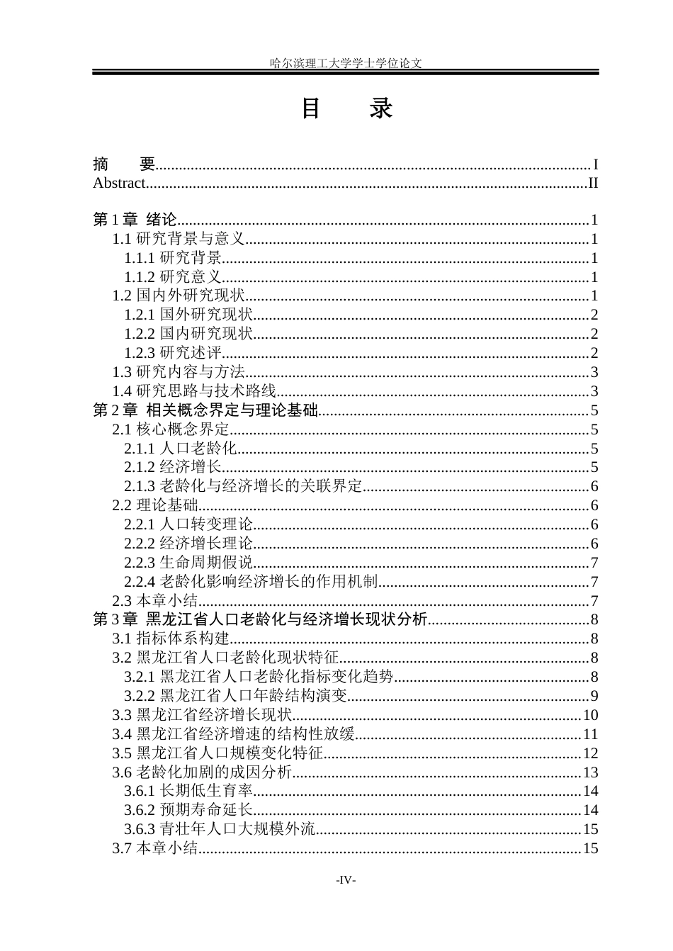 26年WP应用统计学 黑龙江省人口老龄化对经济增长的影响研究7.73-AI19.05(31810字).docx_第4页