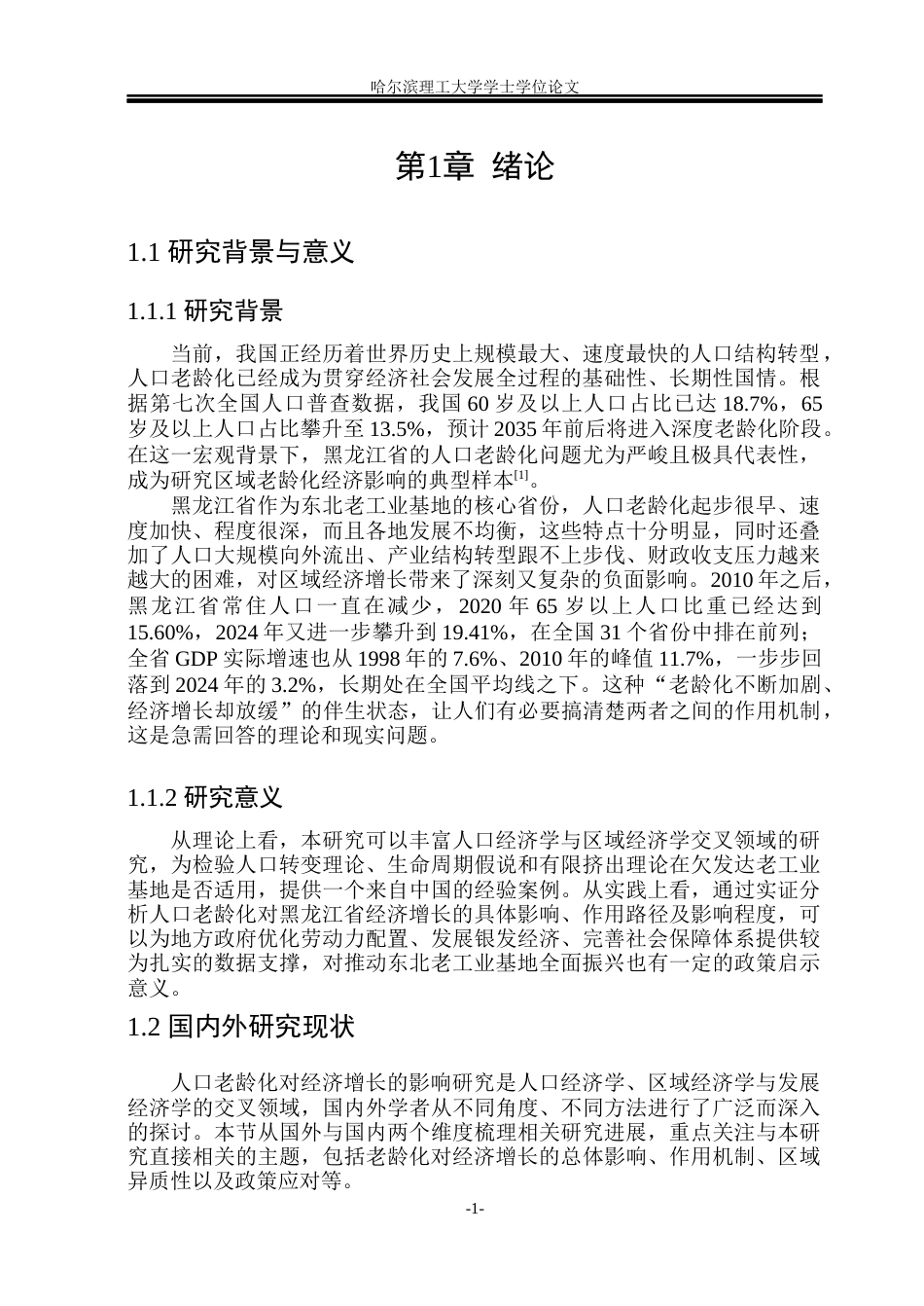 26年WP应用统计学 黑龙江省人口老龄化对经济增长的影响研究7.73-AI19.05(31810字).docx_第6页