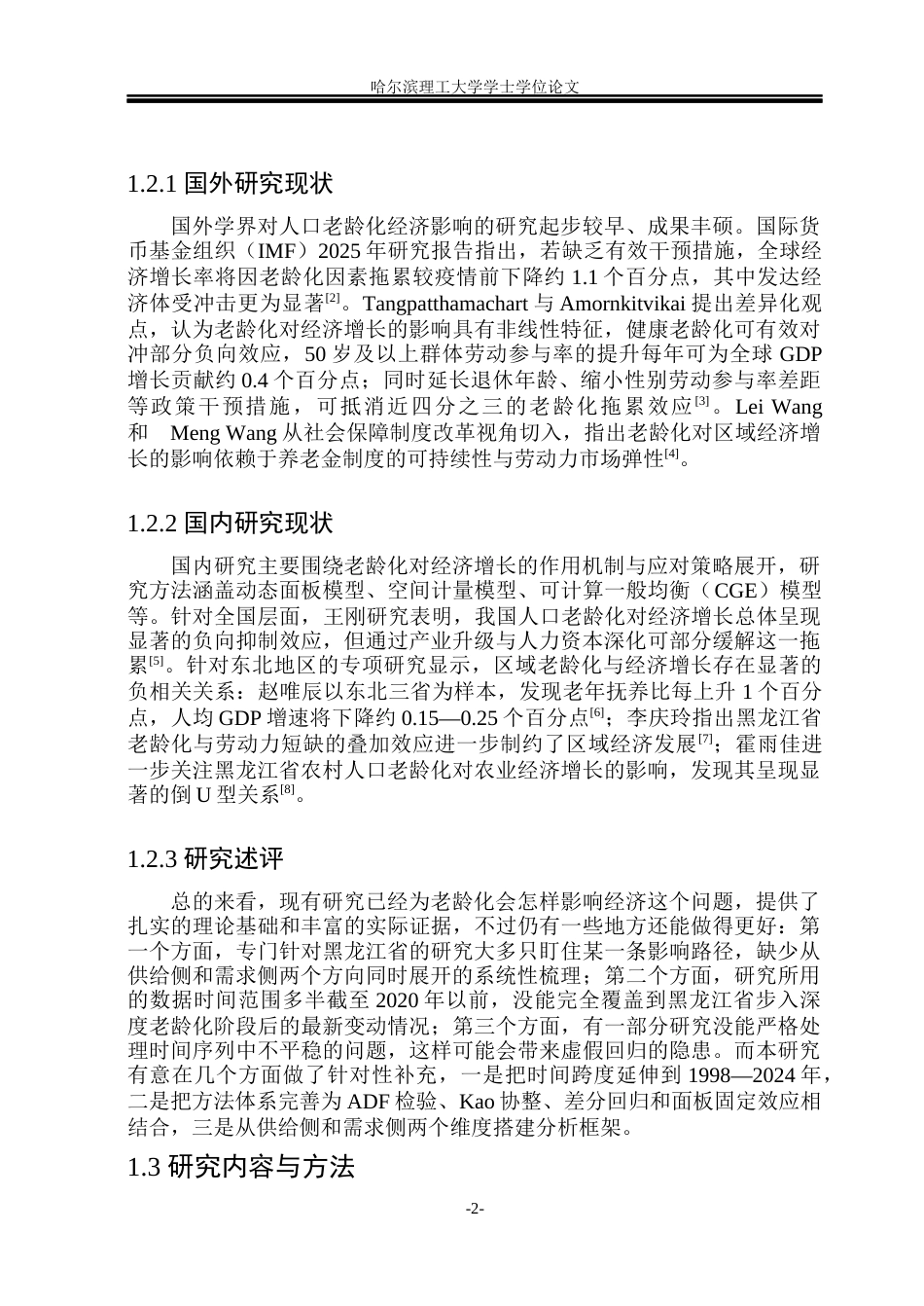 26年WP应用统计学 黑龙江省人口老龄化对经济增长的影响研究7.73-AI19.05(31810字).docx_第7页