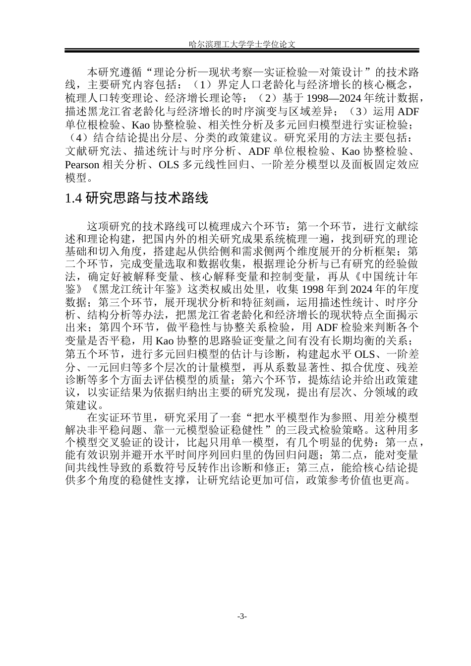 26年WP应用统计学 黑龙江省人口老龄化对经济增长的影响研究7.73-AI19.05(31810字).docx_第8页