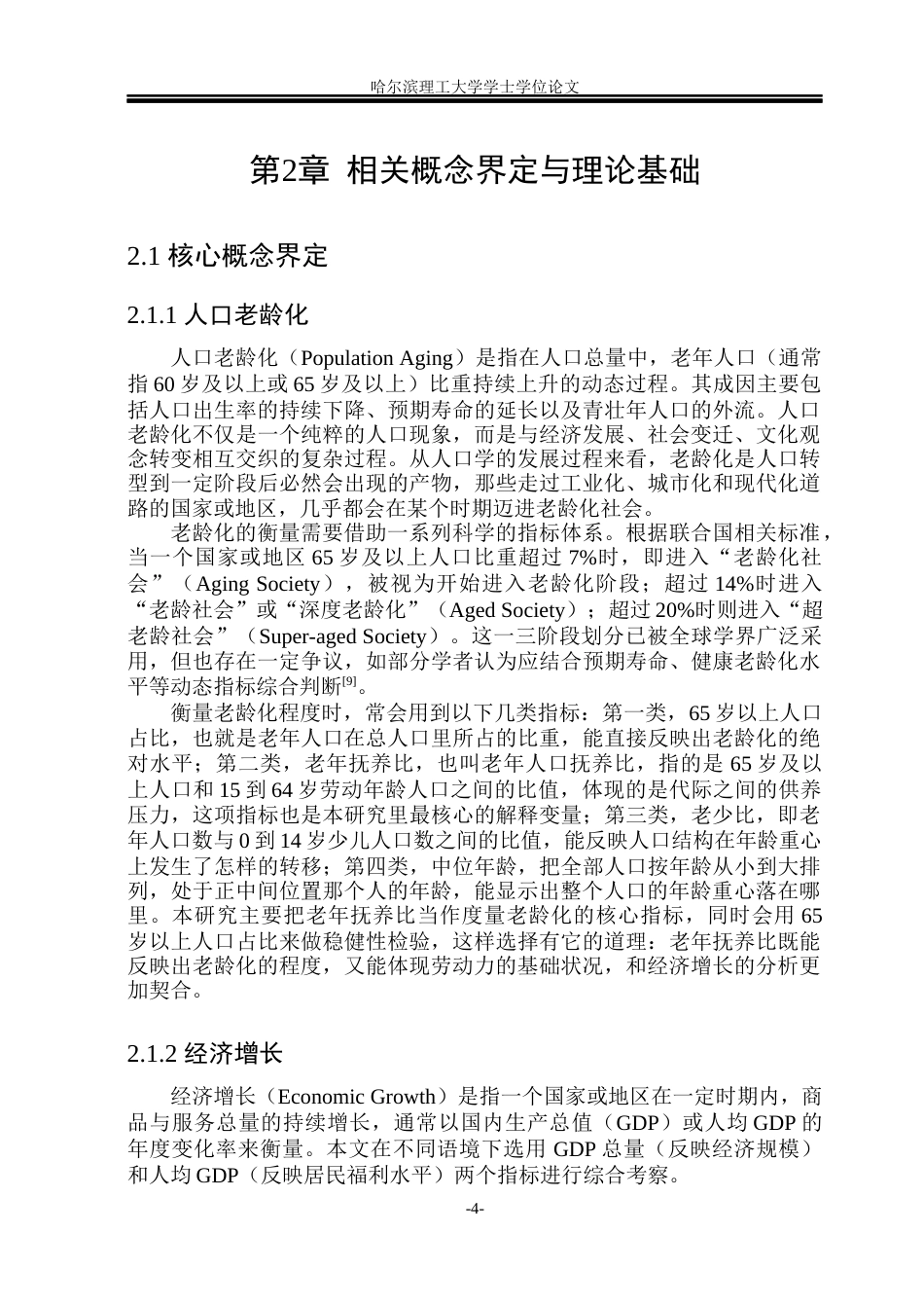26年WP应用统计学 黑龙江省人口老龄化对经济增长的影响研究7.73-AI19.05(31810字).docx_第9页