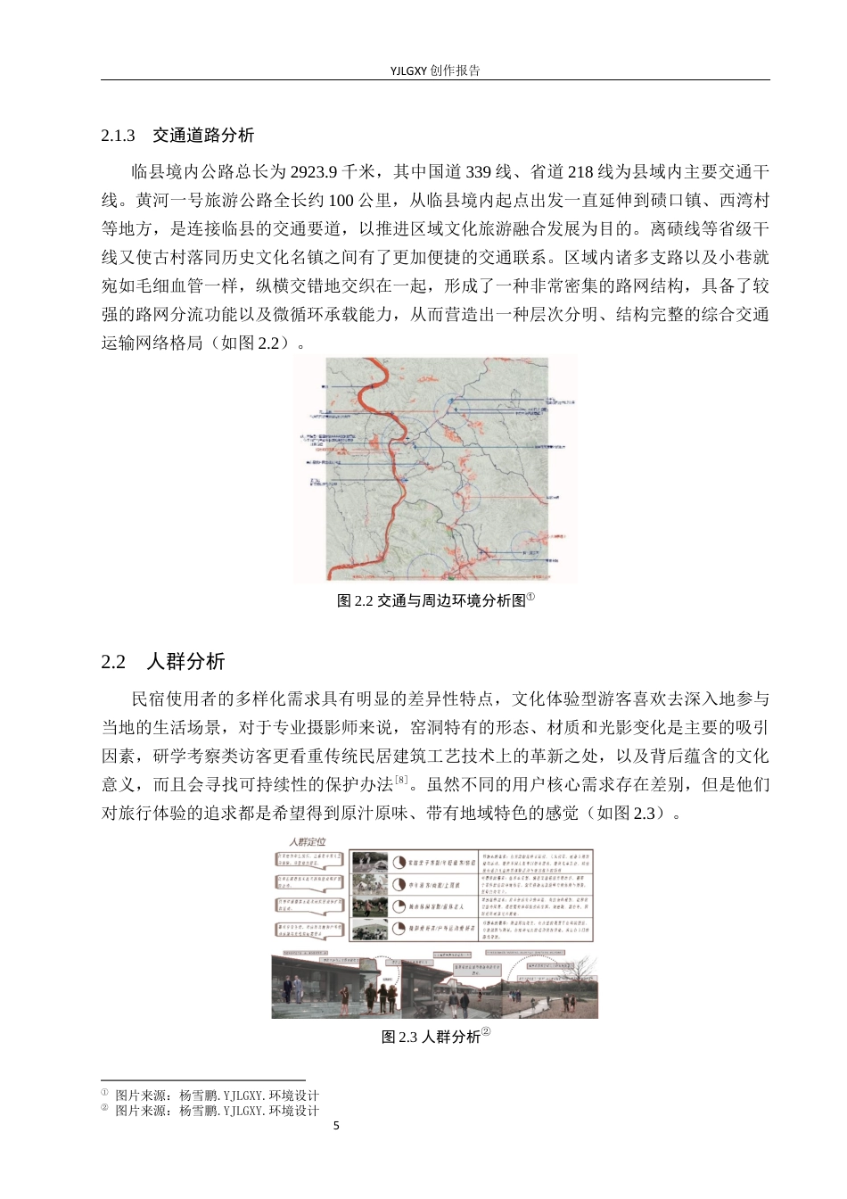 26年WP环境设计 地域文化背景下吕梁西湾村民宿设计0.68-AI(10995字).docx_第10页