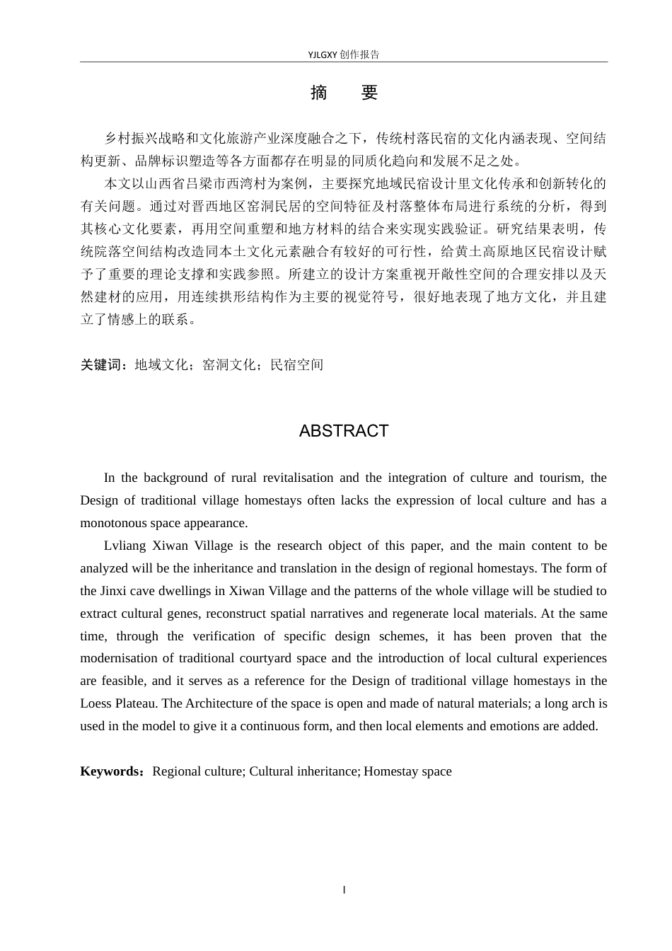 26年WP环境设计 地域文化背景下吕梁西湾村民宿设计0.68-AI(10995字).docx_第2页