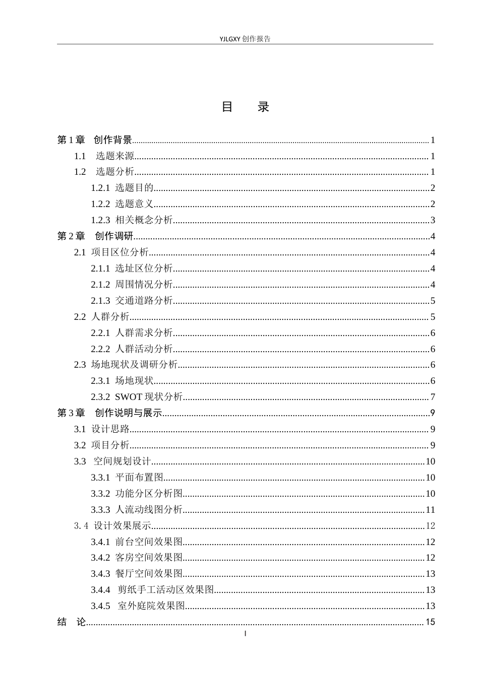 26年WP环境设计 地域文化背景下吕梁西湾村民宿设计0.68-AI(10995字).docx_第3页