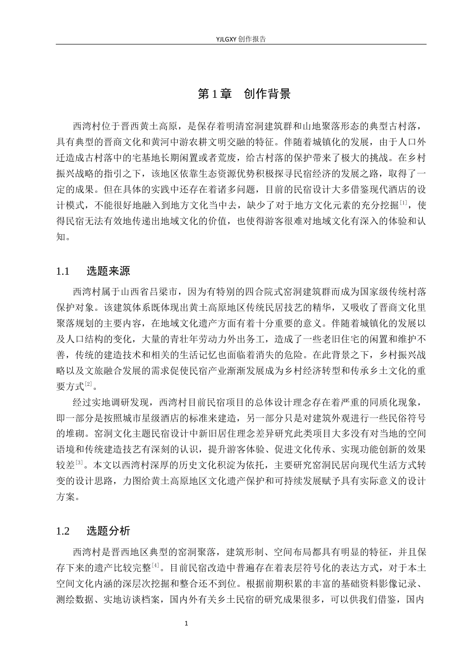 26年WP环境设计 地域文化背景下吕梁西湾村民宿设计0.68-AI(10995字).docx_第6页