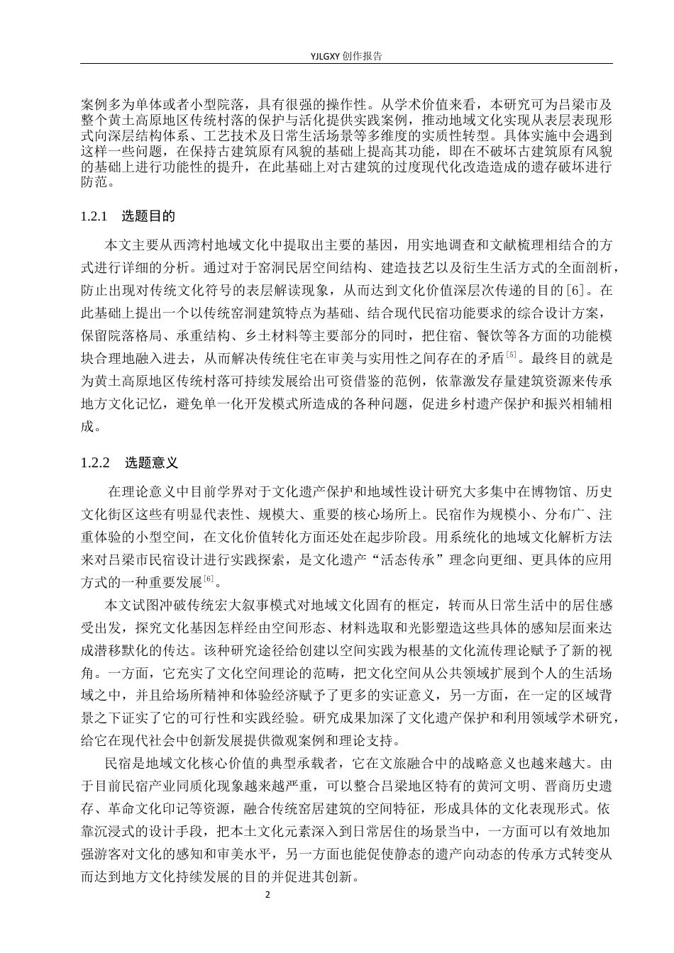 26年WP环境设计 地域文化背景下吕梁西湾村民宿设计0.68-AI(10995字).docx_第7页