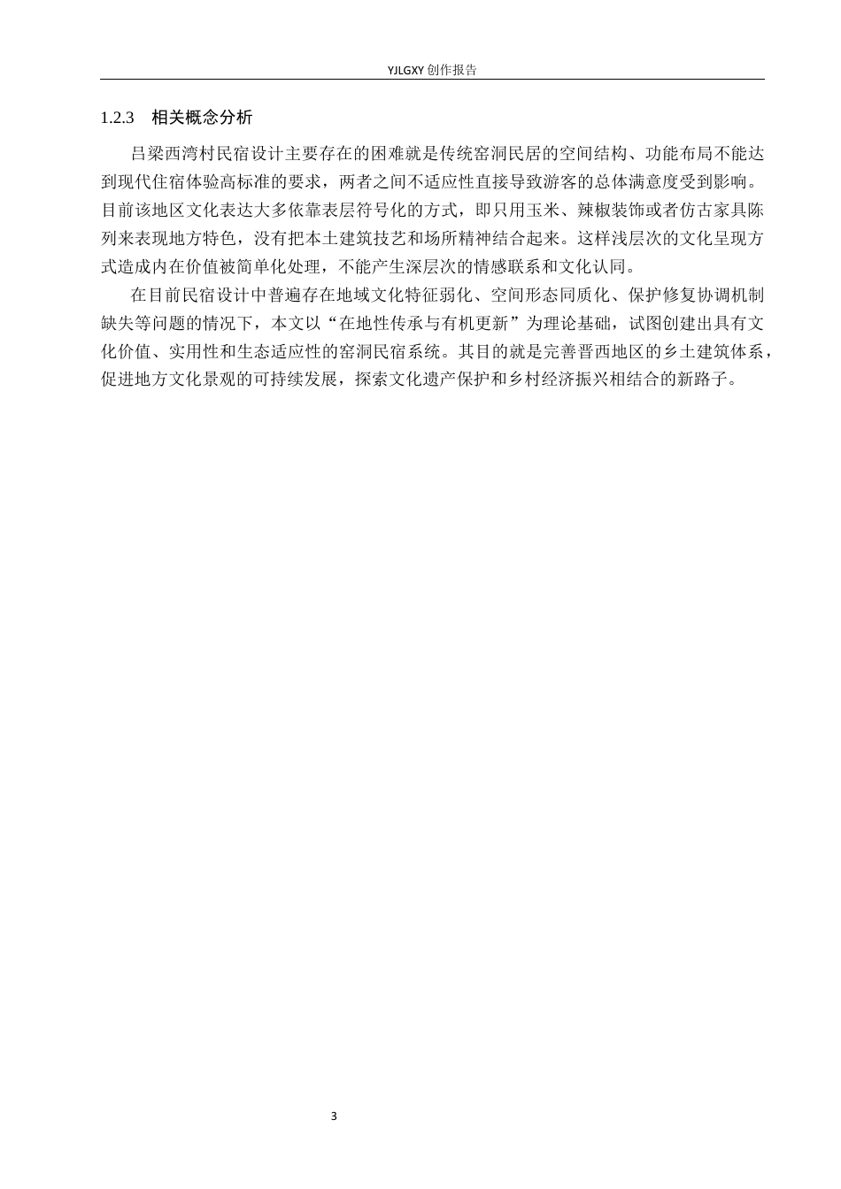 26年WP环境设计 地域文化背景下吕梁西湾村民宿设计0.68-AI(10995字).docx_第8页
