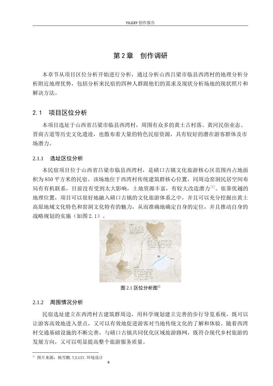 26年WP环境设计 地域文化背景下吕梁西湾村民宿设计0.68-AI(10995字).docx_第9页
