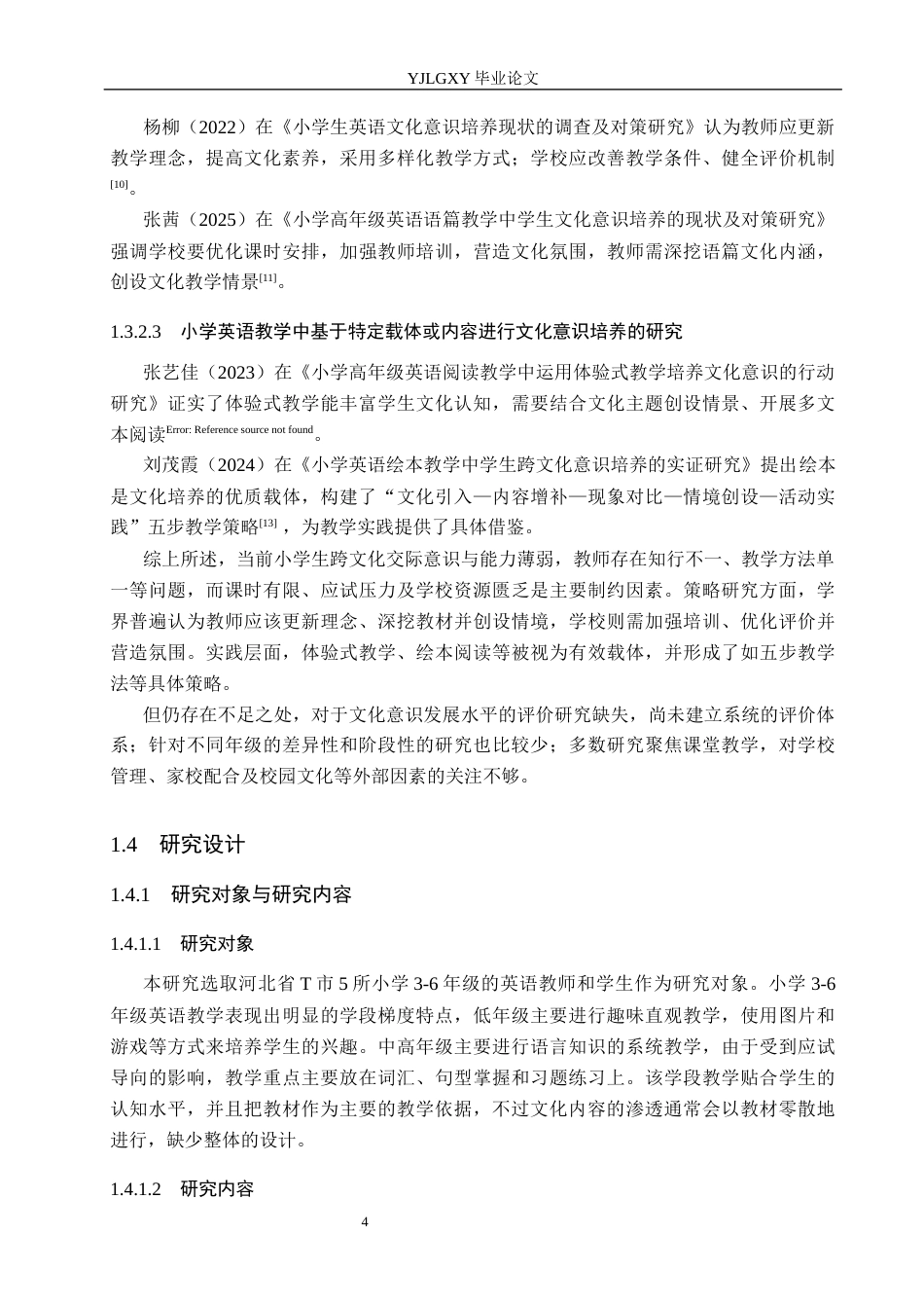 26年WP小学教育 小学英语教学中学生文化意识培养现状及策略研究10.6-AI_1(27251字).docx_第10页