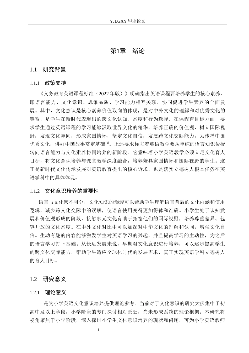26年WP小学教育 小学英语教学中学生文化意识培养现状及策略研究10.6-AI_1(27251字).docx_第7页