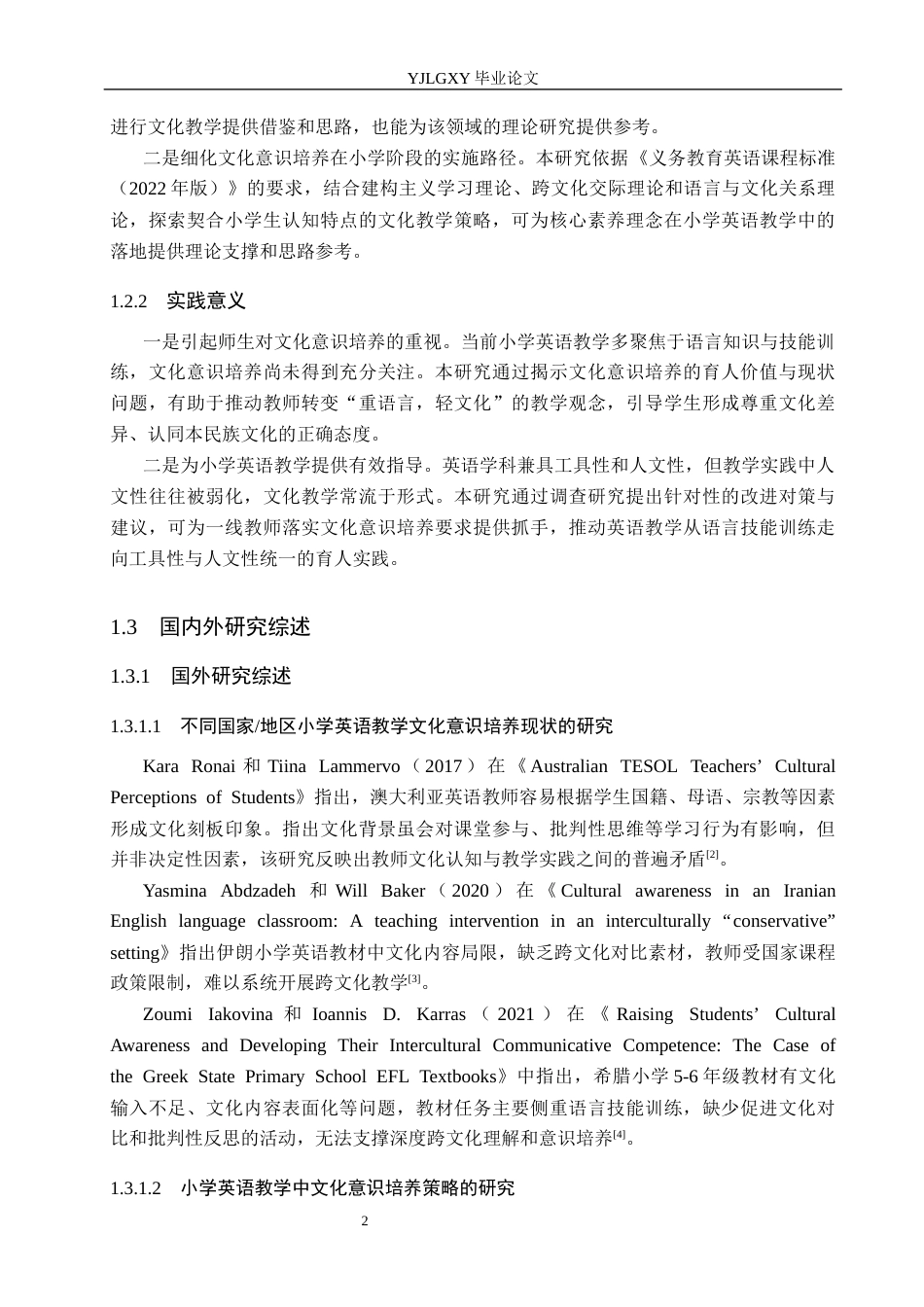 26年WP小学教育 小学英语教学中学生文化意识培养现状及策略研究10.6-AI_1(27251字).docx_第8页