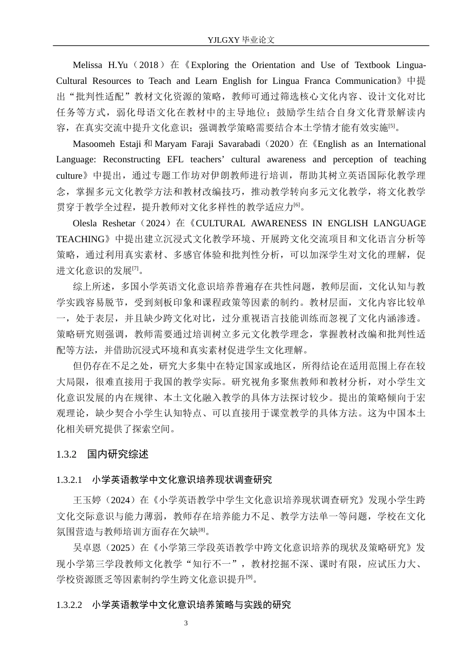 26年WP小学教育 小学英语教学中学生文化意识培养现状及策略研究10.6-AI_1(27251字).docx_第9页