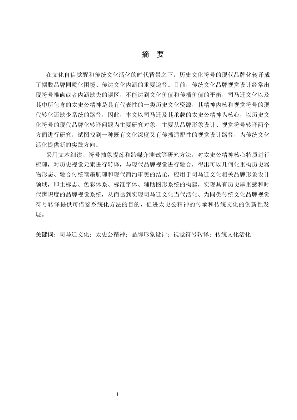 26年WP视觉传达设计 司马迁史学精神在“太史公”品牌形象设计中的应用10.82-AI9.92(10436字).docx_第1页