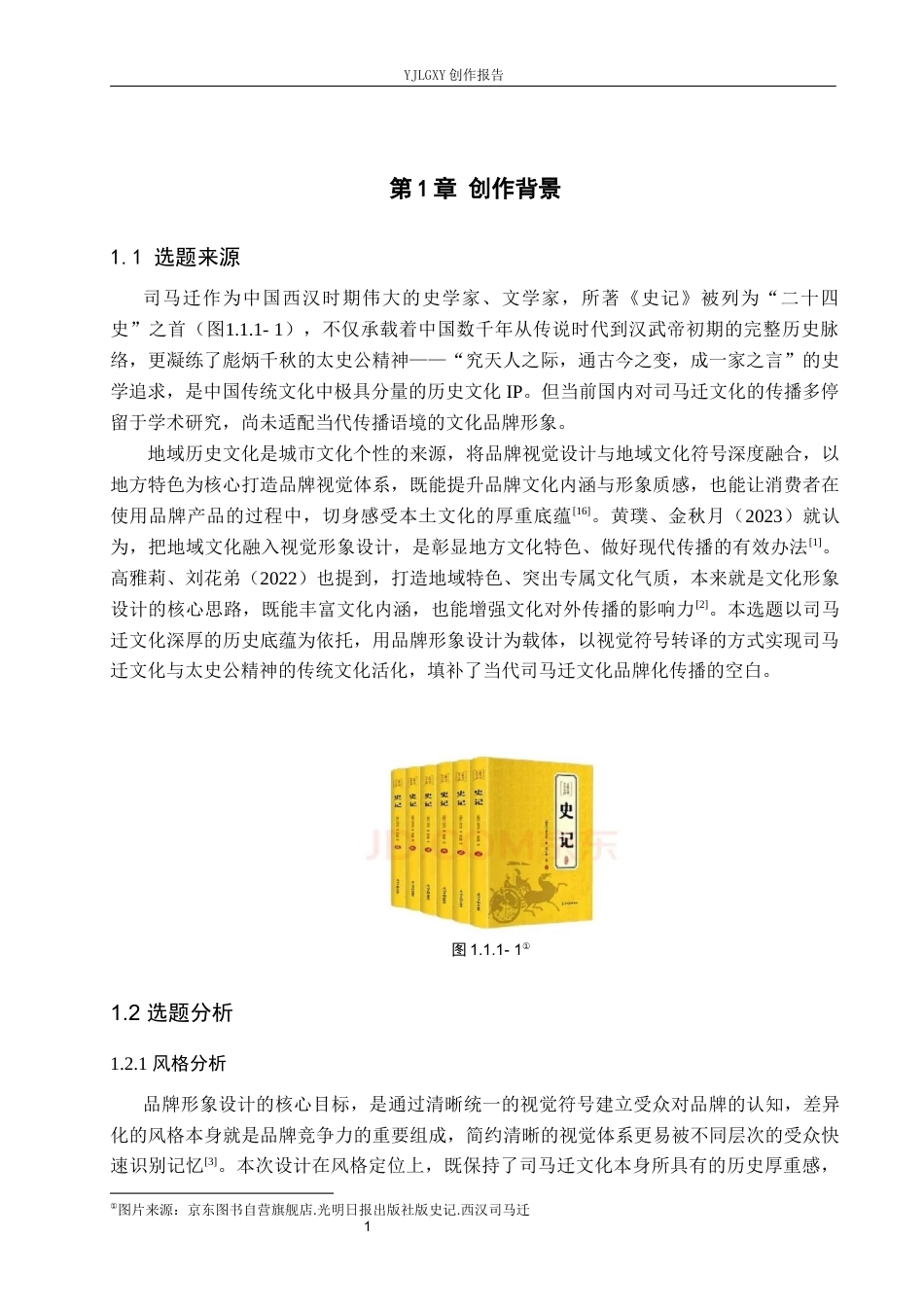 26年WP视觉传达设计 司马迁史学精神在“太史公”品牌形象设计中的应用10.82-AI9.92(10436字).docx_第5页
