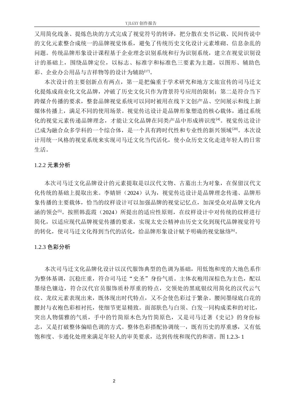 26年WP视觉传达设计 司马迁史学精神在“太史公”品牌形象设计中的应用10.82-AI9.92(10436字).docx_第6页