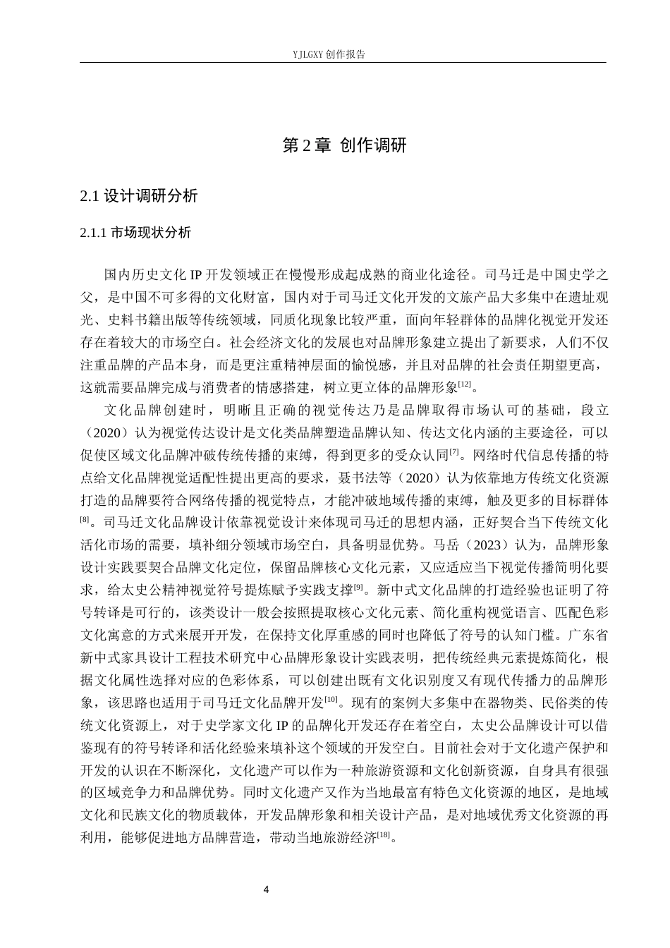 26年WP视觉传达设计 司马迁史学精神在“太史公”品牌形象设计中的应用10.82-AI9.92(10436字).docx_第8页
