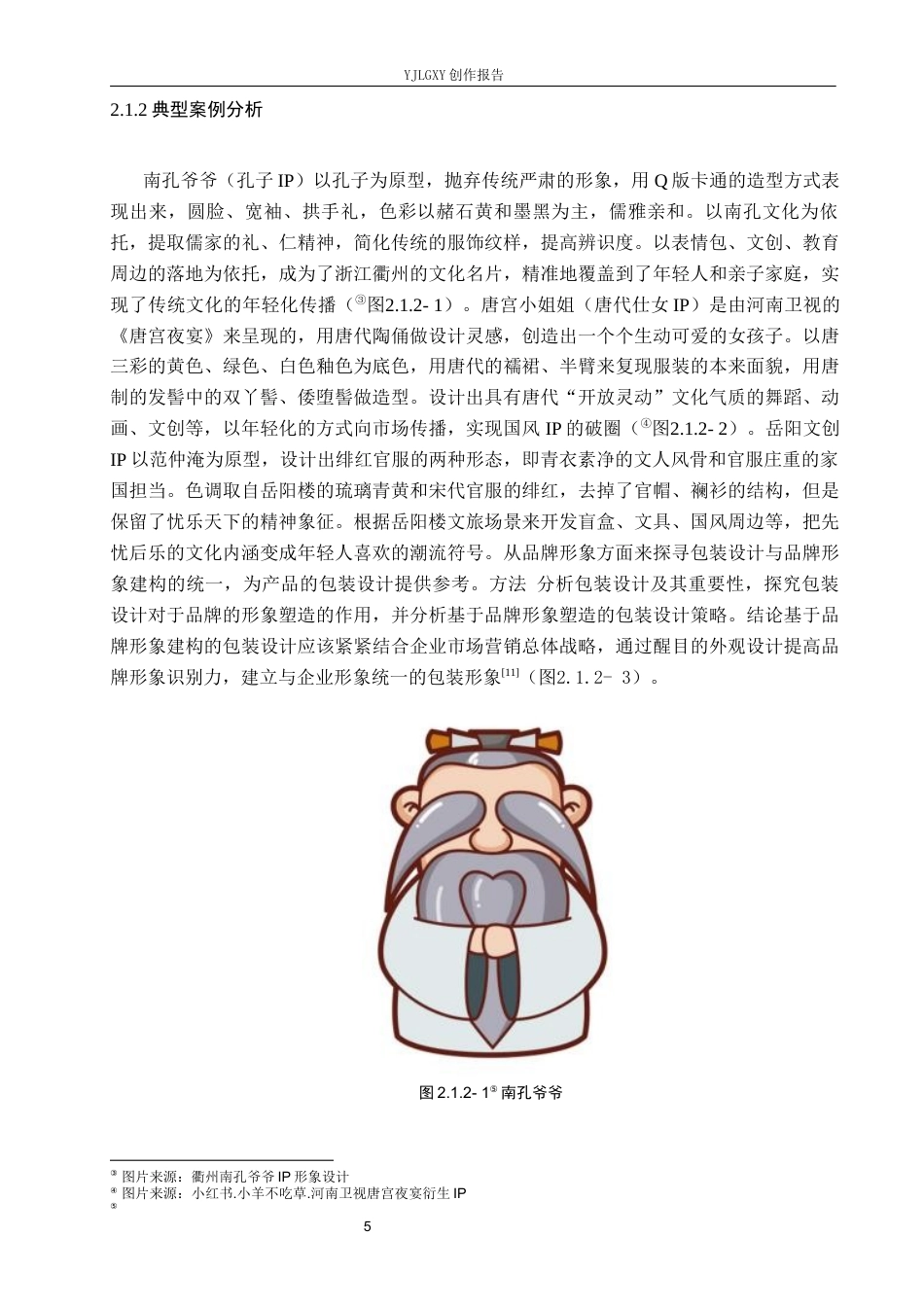 26年WP视觉传达设计 司马迁史学精神在“太史公”品牌形象设计中的应用10.82-AI9.92(10436字).docx_第9页
